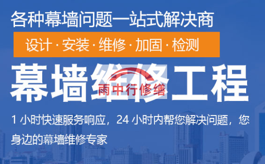 周宁幕墙修缮/维修