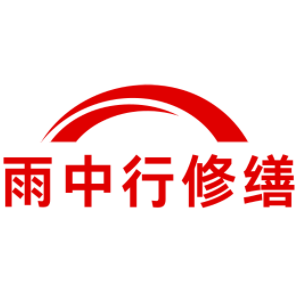 周宁雨中行修缮工程有限公司