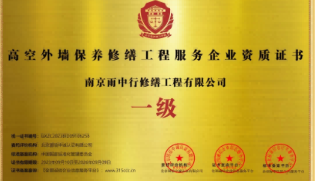 周宁高空外墙保温维修服务资质证书